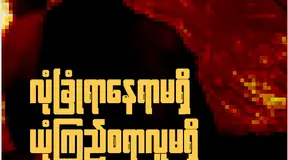 “ လုံခြုံစရာ နေရာမရှိ၊ ယုံကြည်စရာ လူမရှိ”