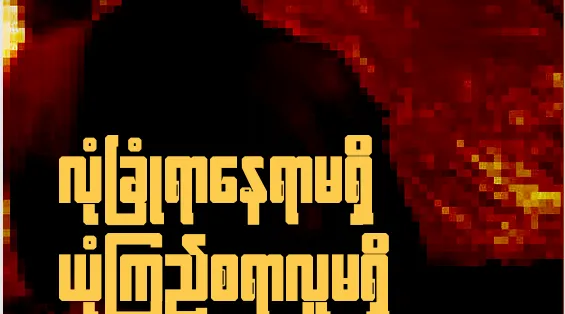 “ လုံခြုံစရာ နေရာမရှိ၊ ယုံကြည်စရာ လူမရှိ”